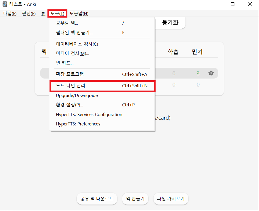 Anki 도구 메뉴에서 노트 타입 관리를 선택하는 화면