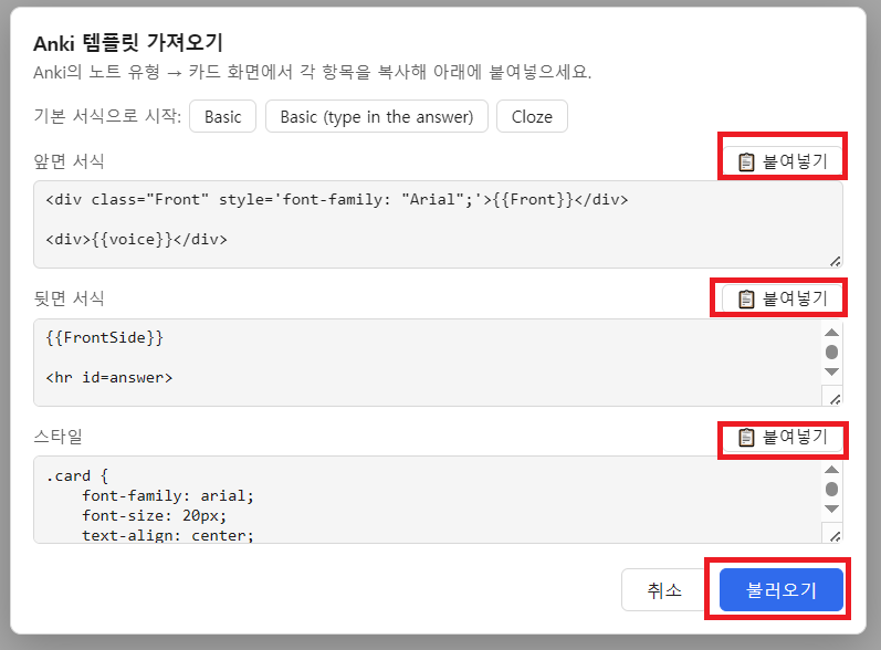 Anki 템플릿 가져오기 창 — 세 칸의 붙여넣기 버튼과 불러오기 버튼