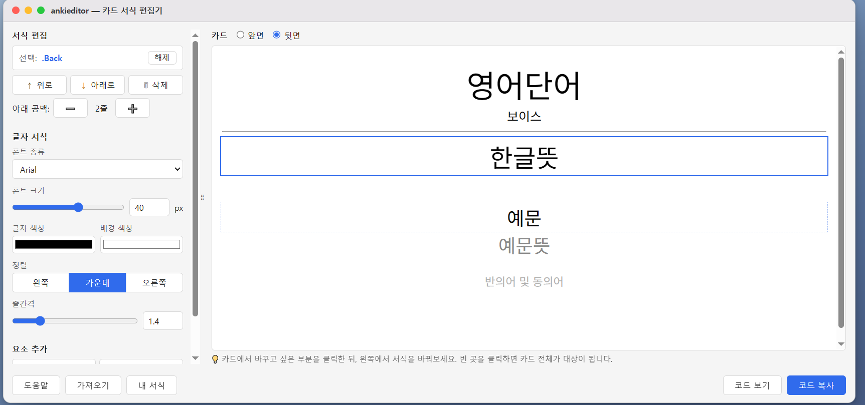 ankieditor 편집 화면 — 카드에서 요소를 클릭해 선택하고 왼쪽 패널에서 서식 변경