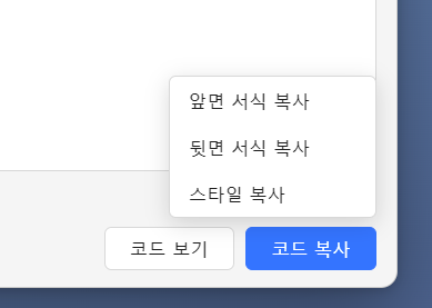 코드 복사 버튼을 눌렀을 때 열리는 앞면 서식·뒷면 서식·스타일 복사 메뉴